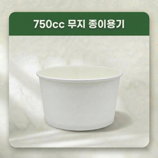750cc (750ml) 무지 종이용기 1000개 1박스, 1개