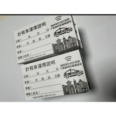 計程車運價證明空白收據 乘車證明單, 1個, 1張1塊錢，不含運50元以上才出貨