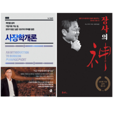 사장학 개론 + 장사의 신 (전 2권)