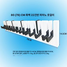 피아노 옷걸이 피아노건반 의류정리 장식품 제품 인테리어소품 행거 악세사리 가방걸이