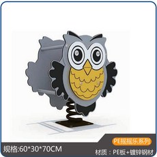 유치원 야외 흔들말 놀이터 흔들 목마 스프링 공원 동물 시소, 1 PE 올빼미