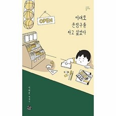 이대로 문방구를 하고 싶었다 (스토리인 10), 씽크스마트