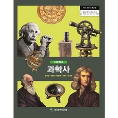 고등학교 과학사 대구광역시교육청 송진웅 교과서 15개정, 과학영역, 고등학생