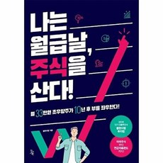 나는 월급날 주식을 산다 - 네이버 경제 인플루언서 봉현이형 투자법, 진서원, 9791186647783