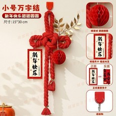 新年 春節 萬字結 門把手掛件 裝飾品, 小號萬字結