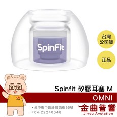 SpinFit OMNI M 矽膠耳塞 雙層核心 六種尺寸 三段式卡槽 Libertry 4 適用, 1個, M