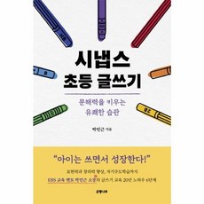 시냅스 초등 글쓰기 : 문해력을 키우는 유쾌한 습관, 은행나무
