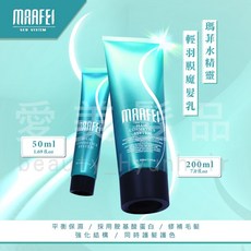 【愛美髮品】 Maafei 瑪菲 水精靈輕羽膜魔髮乳 免沖洗護髮 公司貨, 1個, 水精靈輕羽膜魔髮乳 50ml, 50ml
