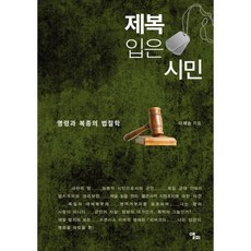 제복 입은 시민 + 북마크 -명령과 복종의 법철학, 앨피, 이재승