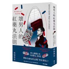 壞男人的紅藥丸法則1+2套裝：男人該活成什麼樣子？成為真正的強者, 壞男人的紅藥丸法則1