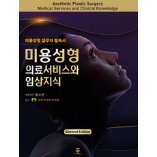 미용성형 의료서비스와 임상지식, 황소민 등저, 군자출판사