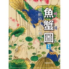 조선시대민화 어해도, 한국학자료원, 이영수 저