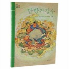 단 방귀 장수 - 창비 아동문고, 창비(단)