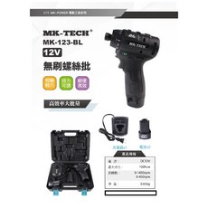 WIN五金 MK-TECH 12V無刷可調扭力起子機 MK-123 MK123 起子機 螺絲批 12V起子機兩電一充, 詳見包裝, 主機+兩電一充
