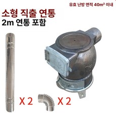 주물 연통 출구 직출 난로 화구 화목 나무 장작 연도 배기구 부속 부품, 소형 주철 직출 연기 난로 + 2m 연통