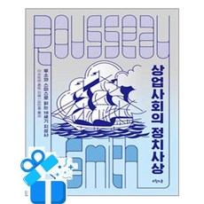 상업사회의 정치사상 (마스크제공)