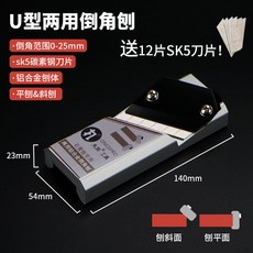 【五金工坊 開發票】鋁閤金倒角刨木工刨子石膏闆倒邊修邊斜倒角器45度角吊頂飾木麵闆精品熱銷, 1個, U型兩用鋁合金倒角刨+12片刀片
