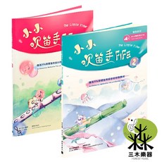 三木樂器 小小吹笛手FIFE 1冊 2冊 FIFE與響笛初學教材 中英雙語版 附線上音軌, 第二冊