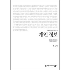 [큰글자도서] 개인 정보, 커뮤니케이션북스