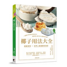 椰子用法大全+椰子生酮飲食代謝法 套書, 椰子用法大全：一瓶椰子油搞定你的生活