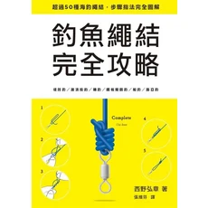 釣魚繩結完全攻略：50種以上海釣繩結步驟圖解，適用堤防釣/磯釣/船釣，提升釣線強度, 楓樹林出版事業有限公司