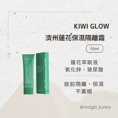 KIWIGLOW 濟州蓮花保濕物理隔離霜 50mL, 1個, 效期：2026.05.28