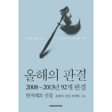 올해의 판결: 2008~2013년 92개 판결:이명박 정부 5년 그리고 박근혜 정부 1년, 북콤마, 한겨레21 저