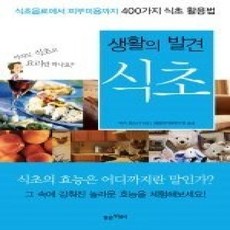 [개똥이네][중고-상] 생활의 발견 식초