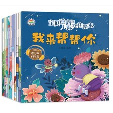 繪本故事書 10冊 寶寶繪本 圖畫書 故事書 早教生活自理 幼兒繪本, 1個, 【人際交往】10冊