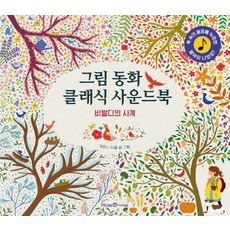 그림 동화 클래식 사운드북 : 비발디의 사계, 아이세움