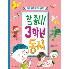 참 좋다! 3학년 동시: 우리나라 대표 명작 동시집, 예림당