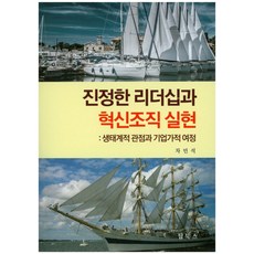 진정한 리더십과 혁신조직 실현:생태계적 관점과 기업가적 여정, 탑북스, 차민석 저