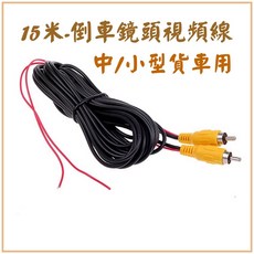 15米倒車訊號線 - 倒車螢幕/鏡頭訊號線 - 中小型貨車適用