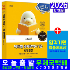 국제무역사 1급 교재 책 핵심이론+기출유형문제해설+모의고사 한달끝장 에듀윌 김기만 2026