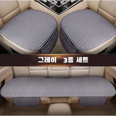 ANYOU 자동차 시트 커버 방석 3종 세트 사계절 차량용품, 1세트, 그레이