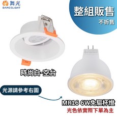 舞光 9公分MR可轉角防眩崁燈 MR16 崁燈, 1個, 白殼 整組(空台配免驅6W光源)-黃光