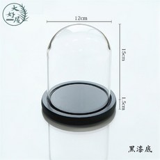 大好屋 玻璃罩永生花 玻璃防塵罩 香氛蠟燭罩, 12*15cm【黑漆底】