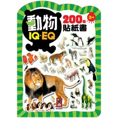 風車圖書 動物IQ·EQ 200張貼紙書 (3歲以上) 兒童益智貼紙遊戲書，激發孩子對動物世界的好奇心與認知, 動物-IQEQ200張貼紙書