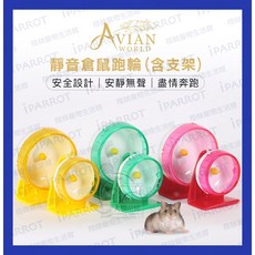 靜音倉鼠跑輪 含支架 低噪音風火輪 倉鼠飛輪 滾輪, 1個, 靜音滾輪含支架－小號