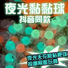 夜光黏黏球 抖音同款 天花板粘靶球 投擲解壓玩具 交換禮物, 1個, 黏黏球(不挑色隨機出)