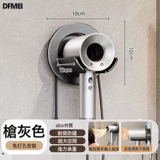 DFMEI 免打孔吹風機置物架衛生間電吹風掛架浴室壁掛式風筒支架收納神器, 1個, 【槍灰色】吹風機置物架【可拆卸】:如圖