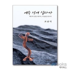 [제이북스] 예수 생애 십자가 - 예수의 길을 새기다 내 삶을 만나다, 대장간