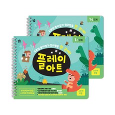 [달리] 플레이아트 유아미술 교재 드로잉 종이접기 컬러링을 한 권에 - 블록 색연필12색 증정, 1단계
