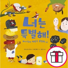 너는 특별해 - 하나님이 만드신 유일한 너 (크리스티나 폭스 그림-대런 파튼 파이디온키즈) + 말씀카드 5종 세트 증정
