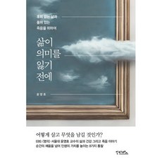 삶이 의미를 잃기 전에:후회 없는 삶과 품위 있는 죽음을 위하여, 안타레스, 윤영호