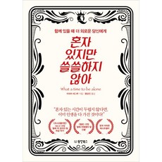 혼자 있지만 쓸쓸하지 않아:함께 있을 때 더 외로운 당신에게, 동양북스, 치데라 에그루
