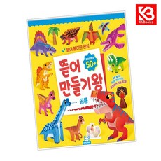 뜯어만들기왕 공룡 책 + 책갈피 [KHBOOKS]