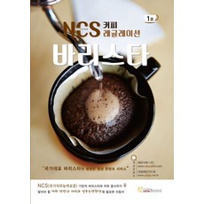 NCS 커피 레귤레이션 바리스타 1, 오스틴북스