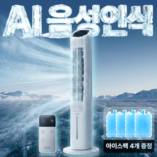 [26년형]한경희 음성인식 BLDC 타워형 냉풍기 4L 저소음 리모컨 에어쿨러 아이스팩 가정용 업소용, 쉬폰 화이트