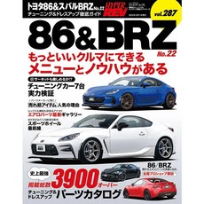 HYPER REV 汽車改裝聖經 VOL.287 GR86 & BRZ 徹底改裝指南, 1個
